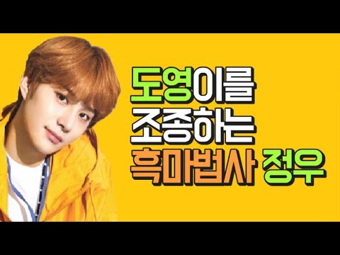 [ NCT 127 / 도영 정우 / DOYOUNG JUNGWOO ] 도영이를 조종하는 흑마법사 정우 (ft. 사부작즈💖)