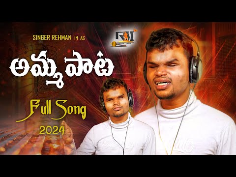 AMMA PAATA FULL SONG 2024 || LAALI LAALI EMOTIONAL SONG || REHMAN || HONEY GANESH || MANU MANOHAR
