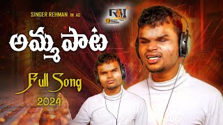 AMMA PAATA FULL SONG 2024 || LAALI LAALI EMOTIONAL SONG ||  REHMAN || HONEY GANESH || MANU MANOHAR