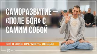 Саморазвитие — «поле боя» с самим собой. Часть 2. Андрей Верба (фрагмент лекции)