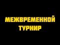 Межвременной турнир. Вторая пара