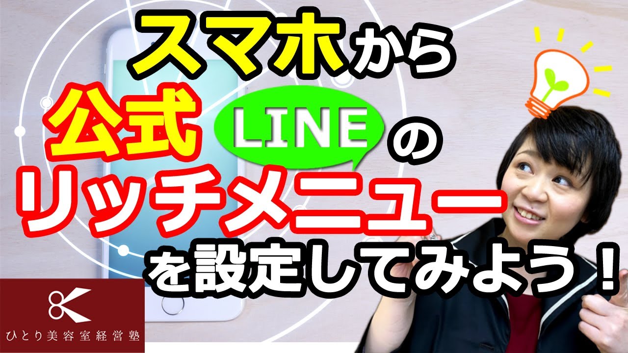 リッチメニューをスマホから設定しよう ひとり美容室経営塾８９９号 Youtube