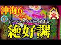 【沖海6】ジンベェタイムから始まる絶好調モード‼️ぱちぱちTV【1179】Pスーパー海物語IN沖縄6 第57話 #海物語#パチンコ#ぱちぱちtv