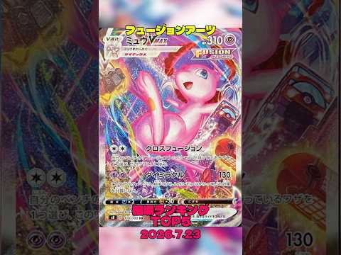 【ポケカ】相場情報『フュージョンアーツ』TOP5 2026.7.23 #ポケカ #ポケカ相場 #ポケモンカード #フュージョンアーツ #ミュウ #pokemon #ポケモン