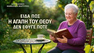 Χριστιανικές βιωματικές μαρτυρίες, ΕΠ. 637: Είδα πως η αγάπη του Θεού δεν έφυγε ποτέ