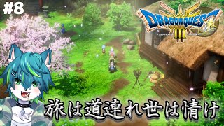 【ドラゴンクエストIII そして伝説へ…】旅は道連れ世は情け＃8　ドラクエ３リメイク（ネタバレあり）
