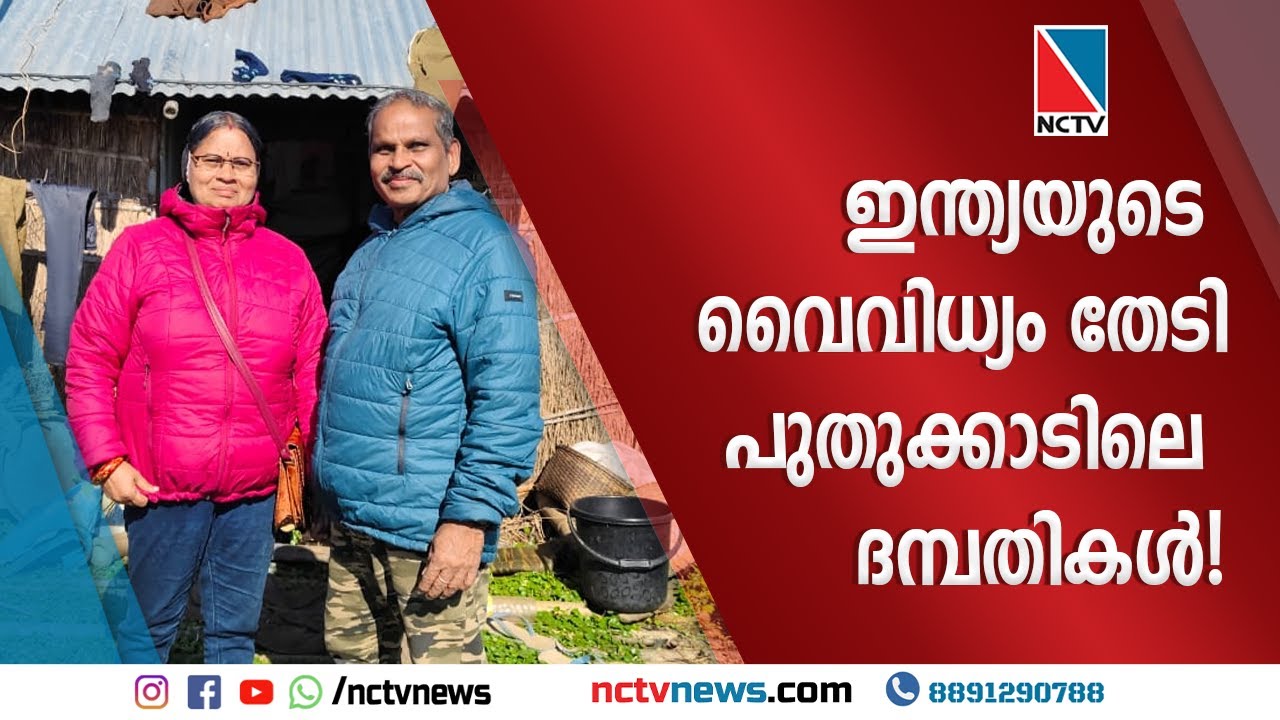 ഇന്ത്യയുടെ വൈവിധ്യം തേടിപുതുക്കാടിലെ ദമ്പതികള്‍!