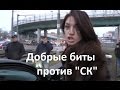 Вектор Движения №97. Добрые биты против СК