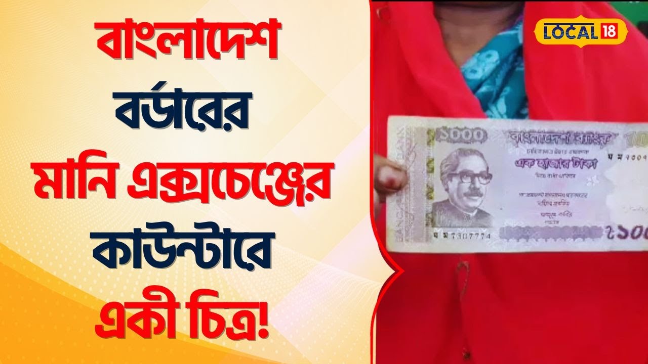 Bangladesh Border -র Money Exchange Counter -এ কি চিত্র, দেখলে অবাক ...