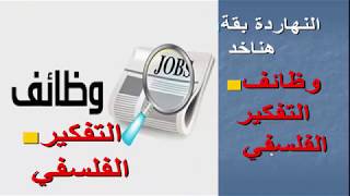 شرح فلسفة اولي ثانوي : الحلقة السادسة : وظائف التفكير الفلسفي شرح فلسفة اولي ثانوي : الحلقة السادسة : وظائف التفكير الفلسفي