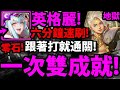 【神魔之塔】英格麗『六分鐘通關!』零石解雙成就!暗人+三屬成就!【造物狂想 ‧ 金固】【從中作梗 地獄級】【鬼滅之刃】【阿紅實況】