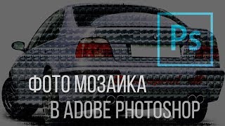 Мозаика из фото. Как в Adobe Photoshop сделать мозаику из фото? Мозаика из фото. Как в Adobe Photoshop сделать мозаику из фото?