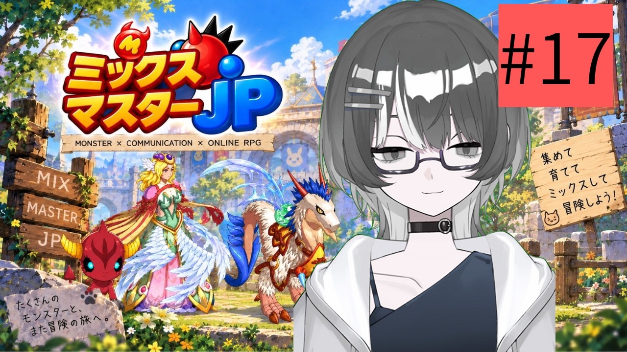 【ゲーム配信】連休中はレベ上げしてましたミックスマスターJP #vtuber #ゲーム配信 #新人vtuber #ライブ配信 #配信中