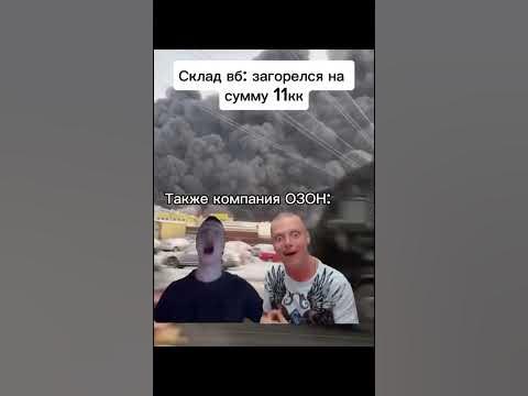 Поджог валберис. Поджог валберис