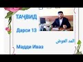 ТАҶВИД. Дарси 13. Мадди Иваз.