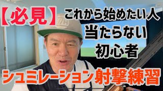 【必見】シュミレーション射撃練習！ screenshot 3