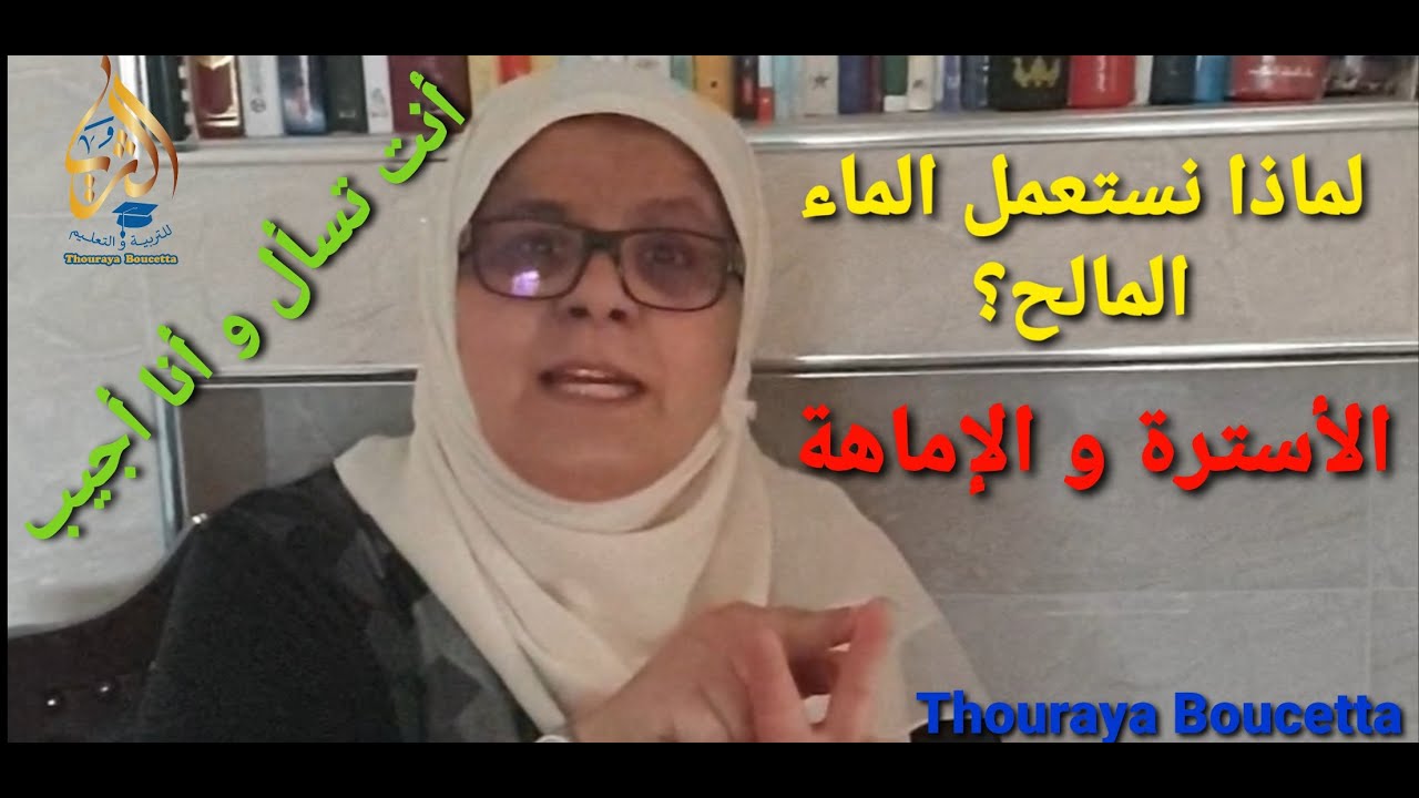 لماذا نستعمل الماء المالح ؟ الأسترة و الإماهة أنت تسأل و أنا أجيب