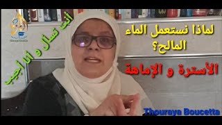 لماذا نستعمل الماء المالح ؟ الأسترة و الإماهة أنت تسأل و أنا أجيب