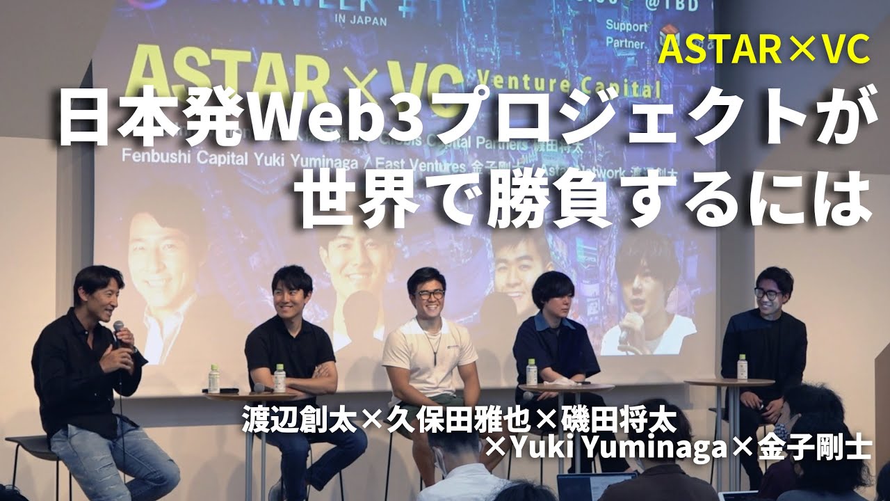 日本発のweb3が世界で勝つために 渡辺創太 久保田雅也 磯田将太 Yuki Yuminaga 金子剛士 Youtube