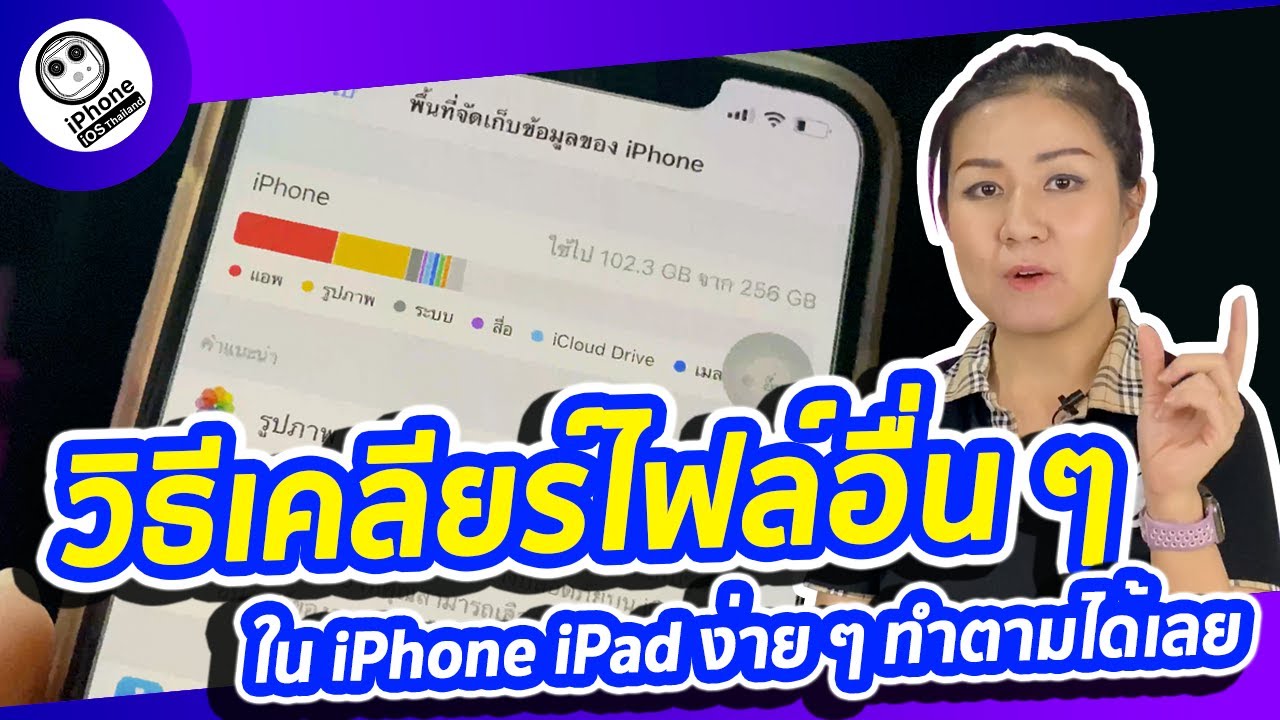 วิธี ลบ ไฟล์ ขยะ ไอ โฟน  2022  วิธีเคลียร์ไฟล์อื่น ๆ (Other) ใน iPhone iPad ง่าย ๆ ทำตามได้เลย | iPhone iOS Thailand