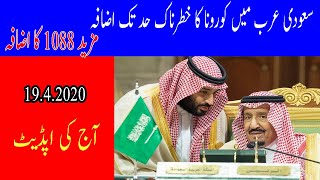 Today Latest update  Saudi Arabia 19 April 2020