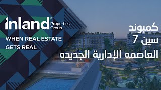 SCENE 7 New Capital - Construction Up Date 2020 - كمبوند سين 7 العاصمة الادارية SCENE 7 New Capital - Construction Up Date 2020 - كمبوند سين 7 العاصمة الادارية