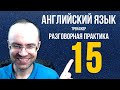 АНГЛИЙСКИЙ ЯЗЫК ТРЕНАЖЕР 15 РАЗГОВОРНАЯ ПРАКТИКА И АУДИРОВАНИЕ АНГЛИЙСКИЙ ДЛЯ НАЧИНАЮЩИХ  УРОКИ