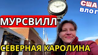 ВЛОГ США Весьма Симпатичный Мурсвилл Северная Каролина (Mooresville)/ Центр Города/Жизнь в Америке