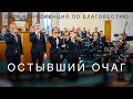 Остывший очаг | Скрипичный ансамбль МХО МСЦ ЕХБ