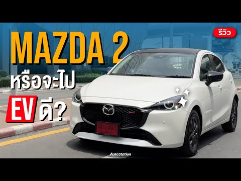 รีวิว Mazda 2 1.3SP เจ้าของค่าตัว 7.3 แสนบาท ยังน่าใช้อยู่ไหม? หรือจะไป EV จีนดี คลิปนี้มีคำตอบ!!