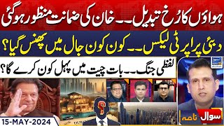 Imran Khan Out From Jail Tomorrow?| Sawal Nama With Ather Kazmi | EP 86 | 15 May 2024 | Suno News HD