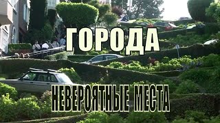 Удивительные города!! Невероятные места на планете!