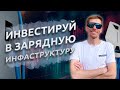 Инвестиции в зарядную инфраструктуру для электромобилей