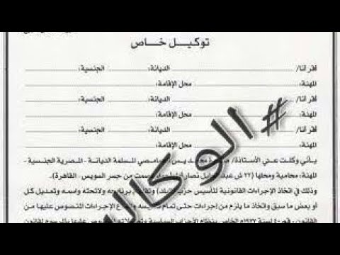 مده صلاحيه التوكيلات العام وكيفيه إلغاء التوكيلات وعقوبه استعمال توكيل منتهي