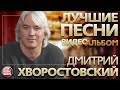 ДМИТРИЙ ХВОРОСТОВСКИЙ ✪ ВИДЕОАЛЬБОМ ЛУЧШИХ ПЕСЕН ✪ DMITRI HVOROSTOVSKY