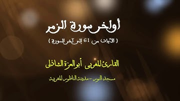 أواخر سورة الزمر | القارئ أبو العزة الشاذلي - إمام مسجد النور-  مدينة الناظور المغربية