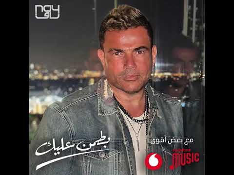 عمرودياب بطمن عليك Amr Diab Batamen Aleak Lyrics By Anghami 2023