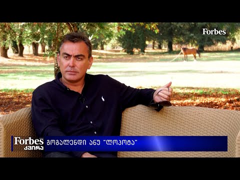 #საქმიანები - გოგალენდი ანუ \"ლოპოტა\"