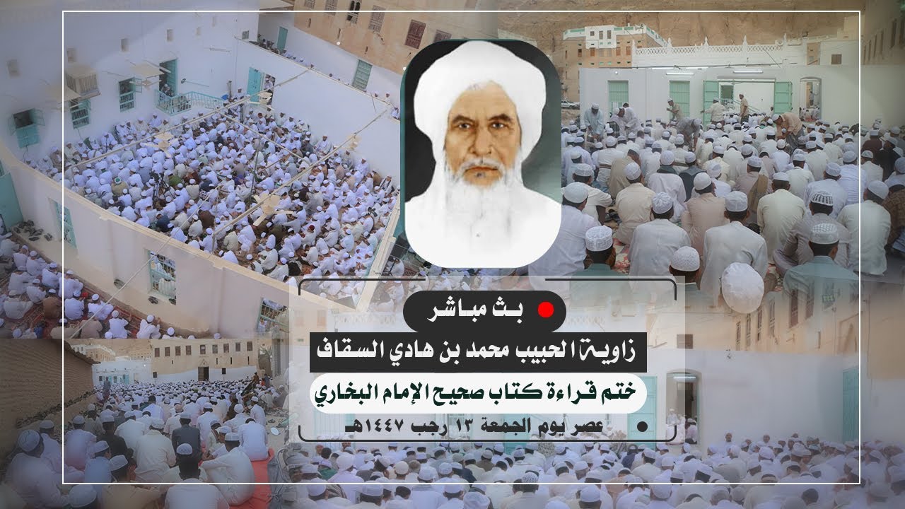 بث مباشر | ختم قراءة كتاب صحيح الإمام البخاري بزاوية الحبيب محمد بن هادي السقاف عصر يوم الجمعة 13رجب