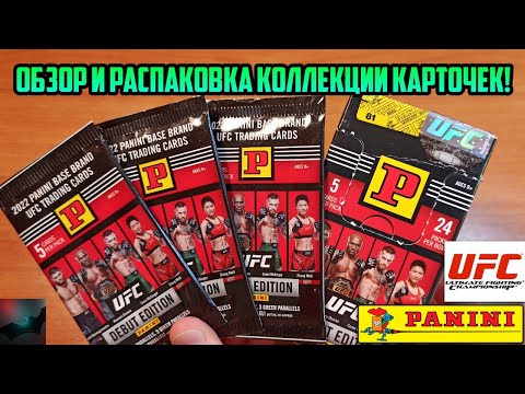 Видео: НАШЁЛ ХАБИБА!!! Карточки Panini UFC 2022 Debut Edition Trading Cards!🥊🥇🏆 Обзор и Распаковка | BatMan