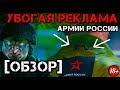 УБОГАЯ РЕКЛАМА АРМИЙ [ОБЗОР]