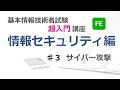 【超入門】基本情報技術者試験【情報セキュリティ#3】サイバー攻撃