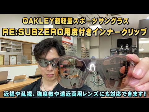 ★美品★オークリー・超軽量スポーツサングラス・度付きレンズ対応・メンズ