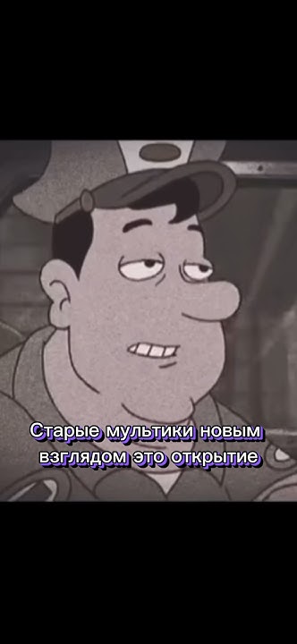 Старые мультики новым взглядом: - YouTube
