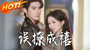 《誤撩成喜》第1~80集【高清完结合集】丨摄影师错嫁大佬！宋禧撞破京濯是闺蜜大哥，先婚后爱反套路，治愈过往寻归属！#盛世短剧 #短剧 #逆袭 #都市 #爱情 #女頻 #恋爱