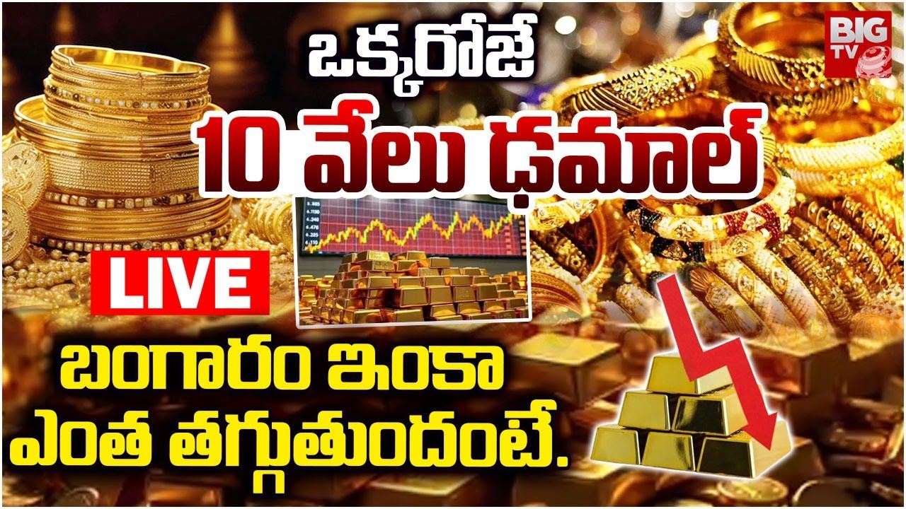 Gold Price Huge Downfall LIVE:బంగారం ఇంకా ఎంత తగ్గుతుందంటే..| Today Gold Rate| Gold price prediction