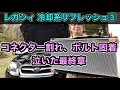 レガシィ冷却系リフレッシュ③ コネクター割れに泣いた最終回【ラジエーター交換】