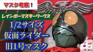 【24杯目】マスク考察❗️RMW仮面ライダー旧1号