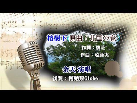 榕樹下~附KTV歌詞~余天演唱~懷念金曲欣賞