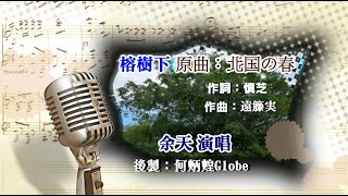 榕樹下~附KTV歌詞~余天演唱~懷念金曲欣賞 